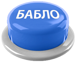 кнопка бабло